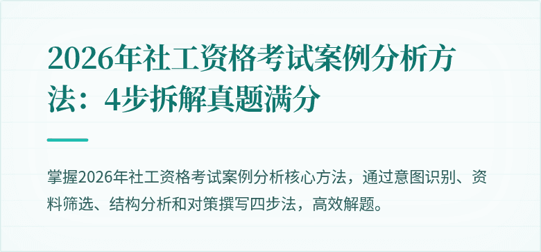 2026年社工资格考试案例分析方法：4步拆解真题满分