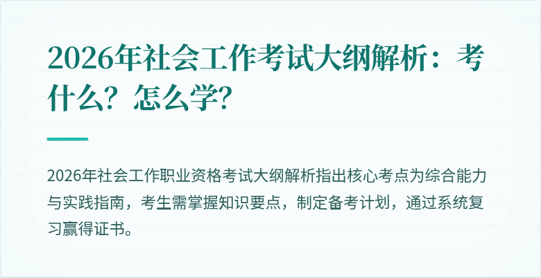 2026年社会工作考试大纲解析:考什么?怎么学?