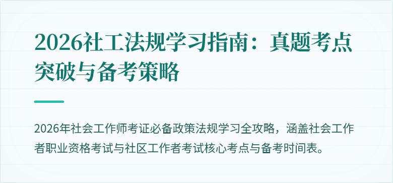 2026社工法规学习指南:真题考点突破与备考策略