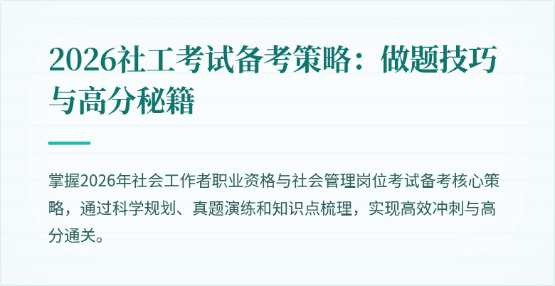 2026社工考试备考策略：做题技巧与高分秘籍