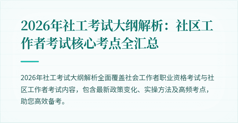 2026年社工考试大纲解析：社区工作者考试核心考点全汇总