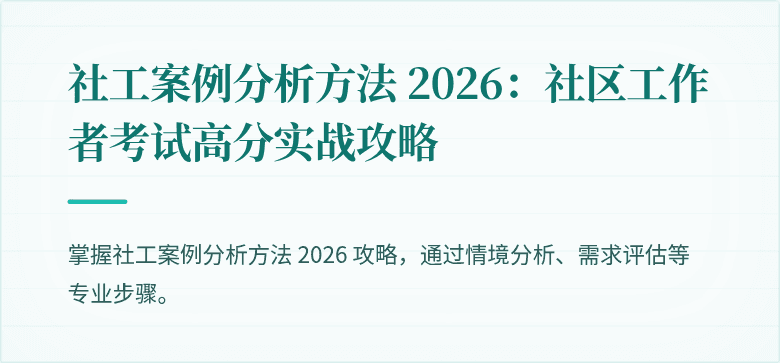 社工案例分析方法 2026：社区工作者考试高分实战攻略