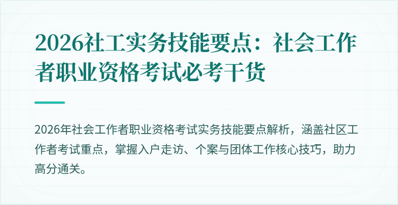 2026社工实务技能要点：社会工作者职业资格考试必考干货