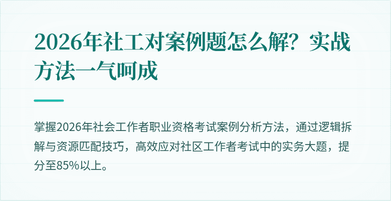 2026年社工对案例题怎么解？实战方法一气呵成