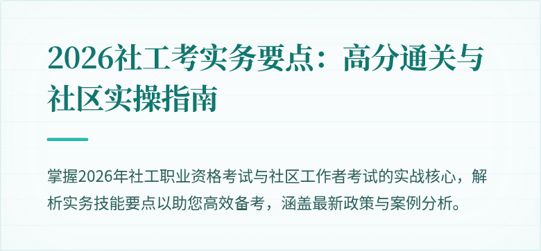 2026社工考实务要点：高分通关与社区实操指南