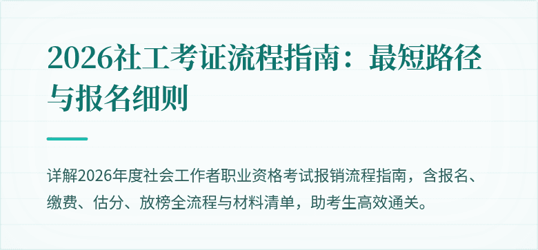 2026社工考证流程指南：最短路径与报名细则