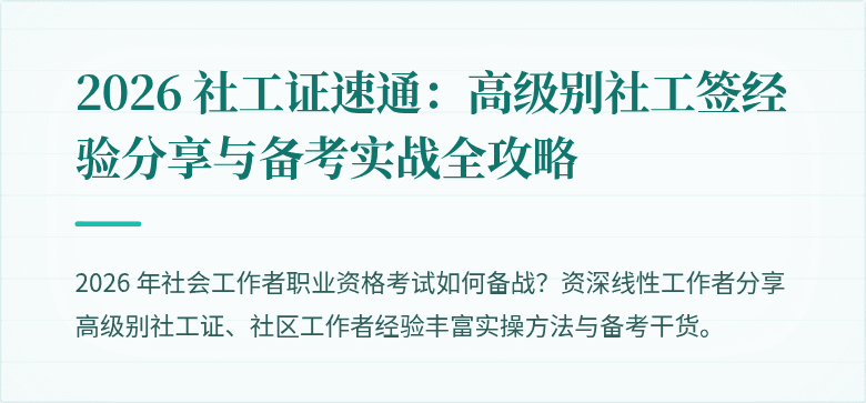 2026 社工证速通：高级别社工签经验分享与备考实战全攻略
