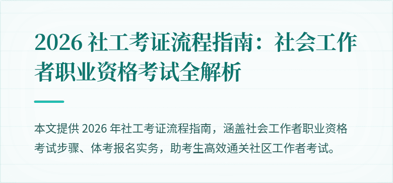 2026 社工考证流程指南：社会工作者职业资格考试全解析