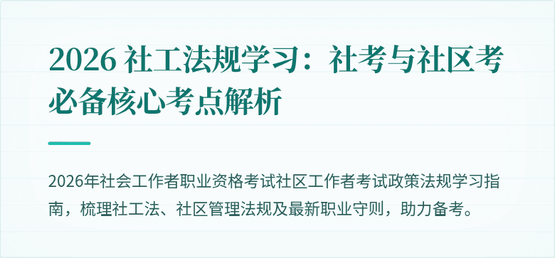 2026 社工法规学习：社考与社区考必备核心考点解析