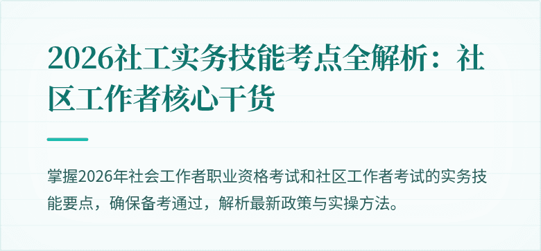 2026社工实务技能考点全解析：社区工作者核心干货