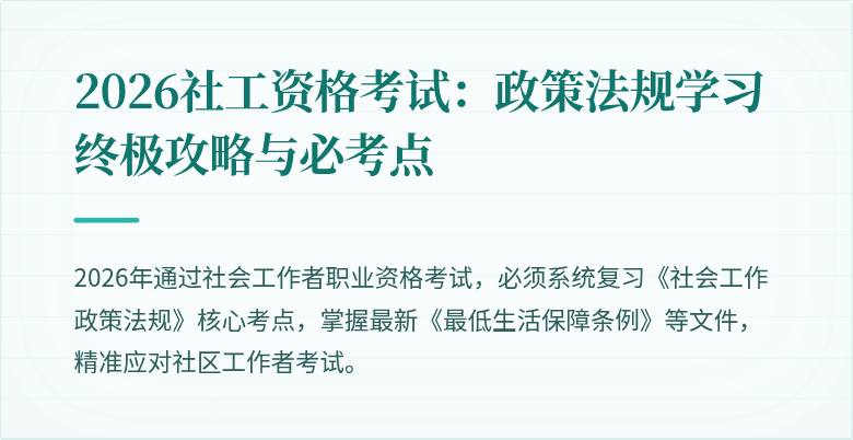 2026社工资格考试：政策法规学习终极攻略与必考点