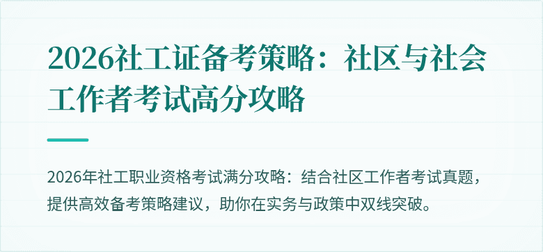 2026社工证备考策略：社区与社会工作者考试高分攻略