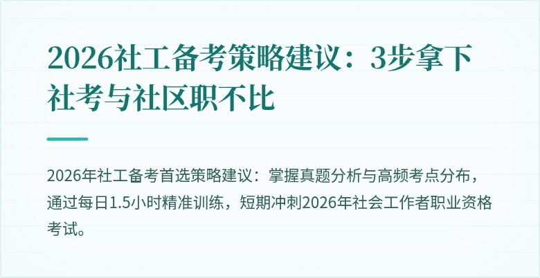 2026社工备考策略建议：3步拿下社考与社区职不比