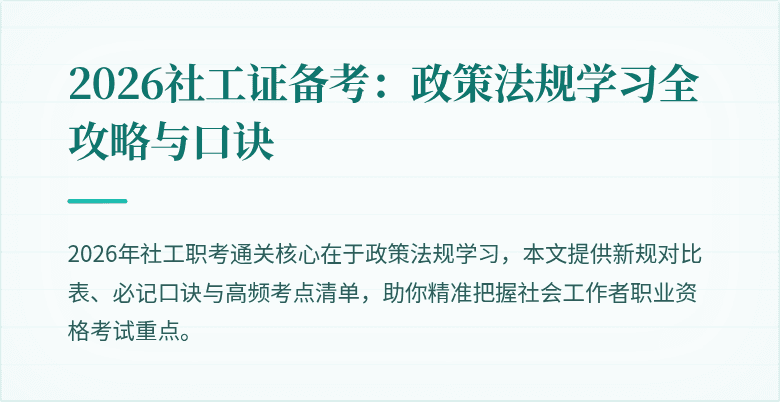 2026社工证备考：政策法规学习全攻略与口诀