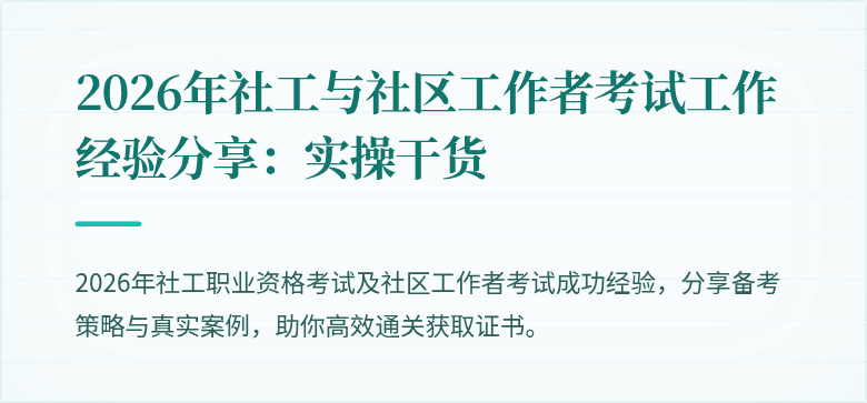 2026年社工与社区工作者考试工作经验分享：实操干货
