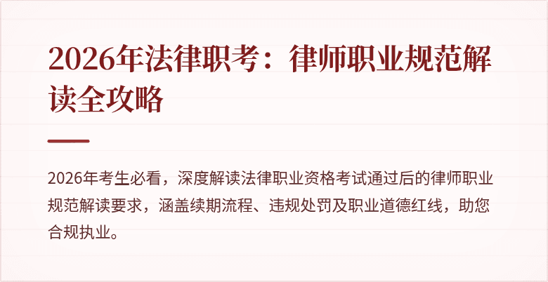 2026年法律职考：律师职业规范解读全攻略