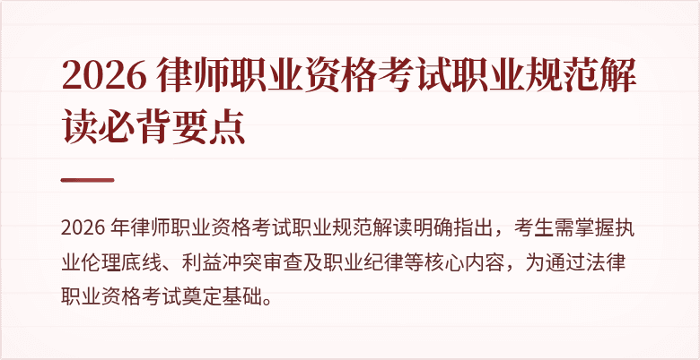 2026 律师职业资格考试职业规范解读必背要点