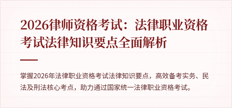 2026律师资格考试：法律职业资格考试法律知识要点全面解析