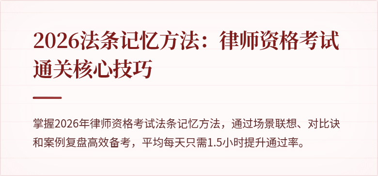 2026法条记忆方法：律师资格考试通关核心技巧