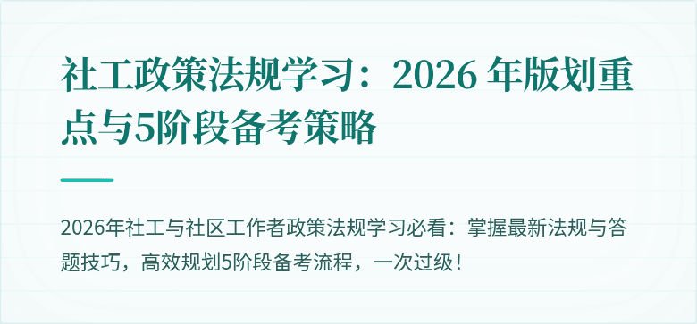 社工政策法规学习：2026 年版划重点与5阶段备考策略