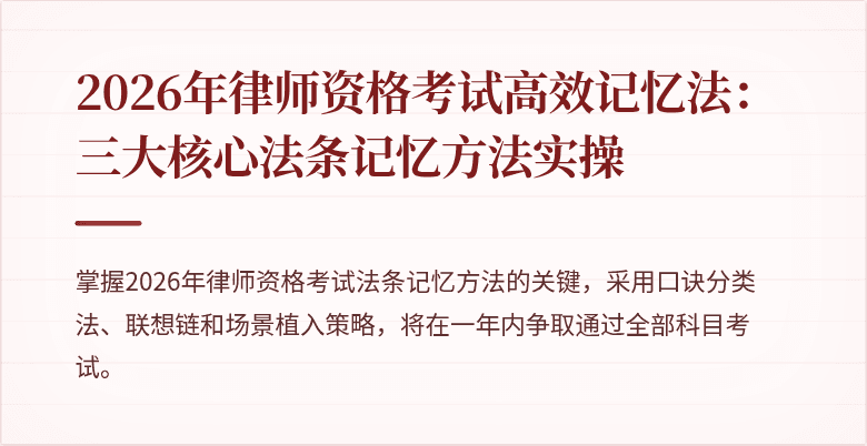 2026年律师资格考试高效记忆法：三大核心法条记忆方法实操