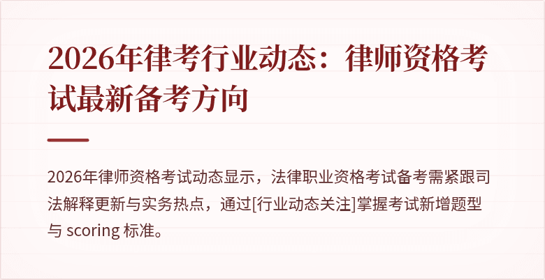 2026年律考行业动态:律师资格考试最新备考方向