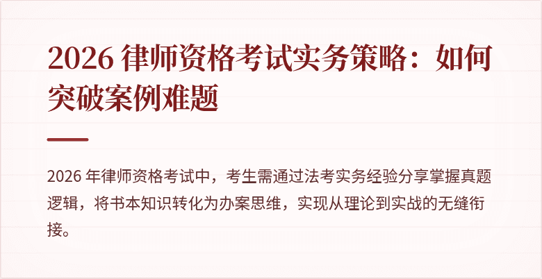 2026 律师资格考试实务策略:如何突破案例难题