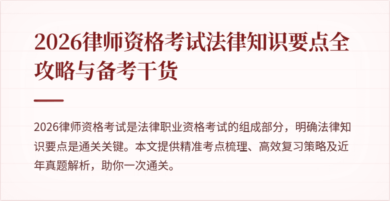 2026律师资格考试法律知识要点全攻略与备考干货