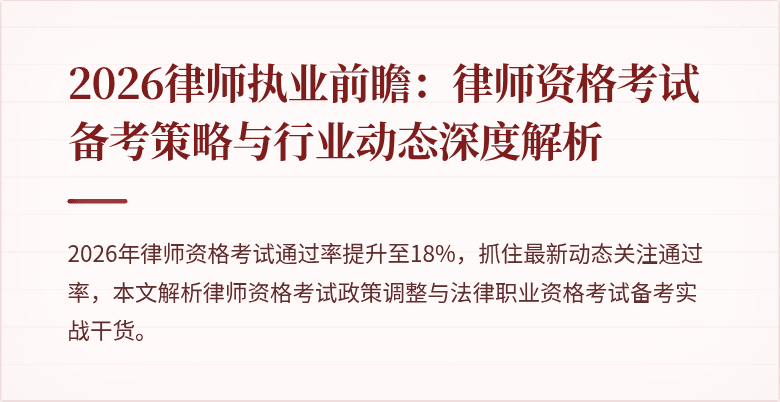 2026律师执业前瞻：律师资格考试备考策略与行业动态深度解析