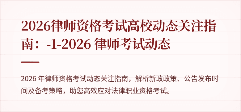 2026律师资格考试高校动态关注指南：-1-2026 律师考试动态
