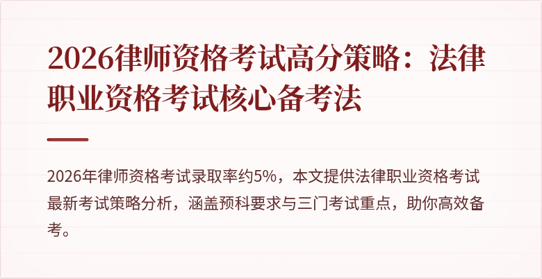 2026律师资格考试高分策略:法律职业资格考试核心备考法