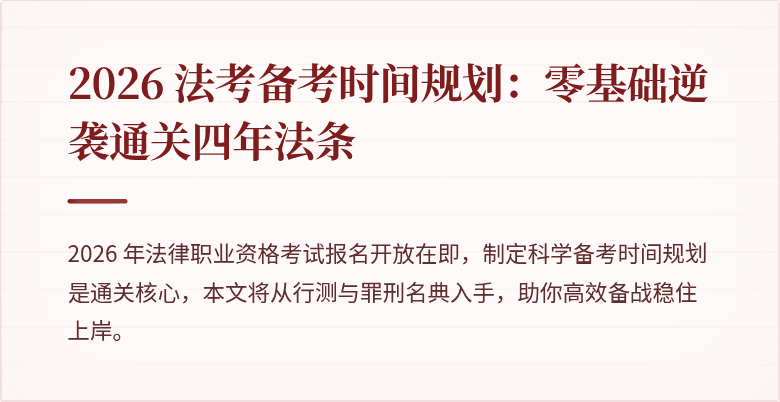 2026 法考备考时间规划:零基础逆袭通关四年法条