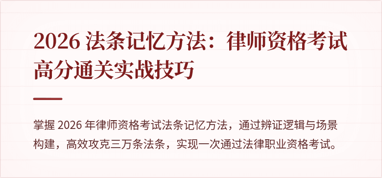 2026 法条记忆方法：律师资格考试高分通关实战技巧