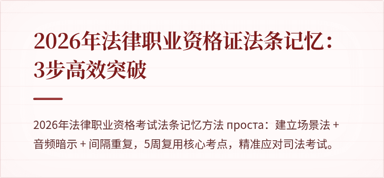 2026年法律职业资格证法条记忆：3步高效突破