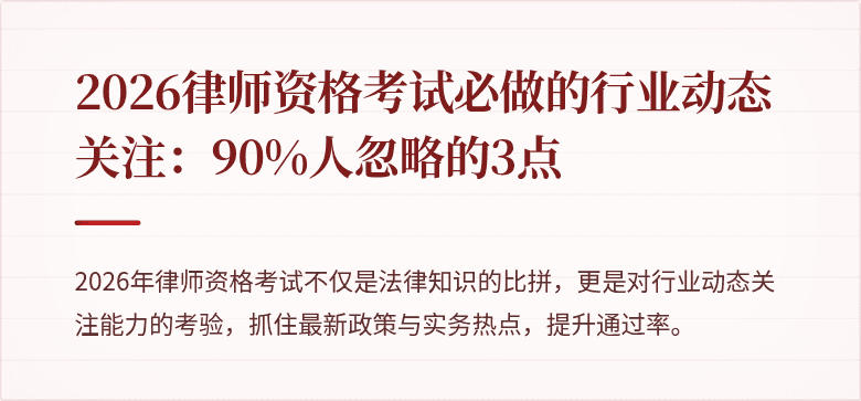 2026律师资格考试必做的行业动态关注：90%人忽略的3点