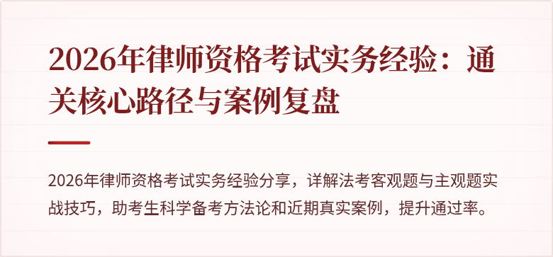 2026年律师资格考试实务经验：通关核心路径与案例复盘