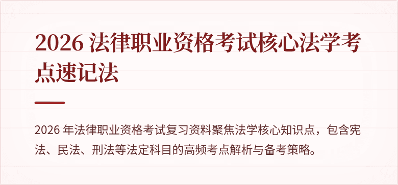 2026 法律职业资格考试核心法学考点速记法