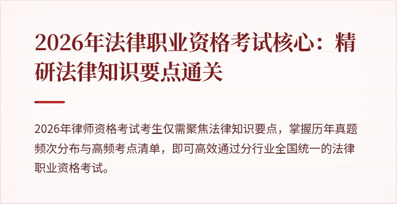 2026年法律职业资格考试核心：精研法律知识要点通关