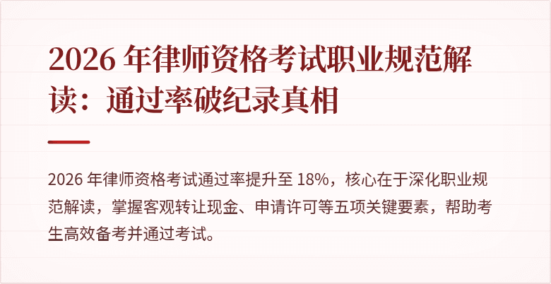 2026 年律师资格考试职业规范解读：通过率破纪录真相