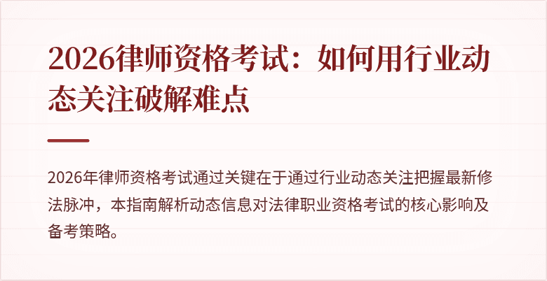 2026律师资格考试：如何用行业动态关注破解难点