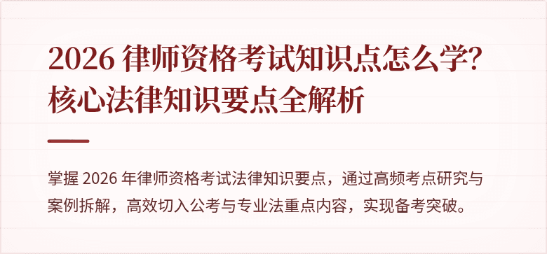 2026 律师资格考试知识点怎么学？核心法律知识要点全解析