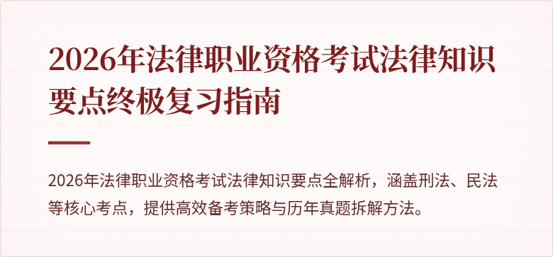 2026年法律职业资格考试法律知识要点终极复习指南