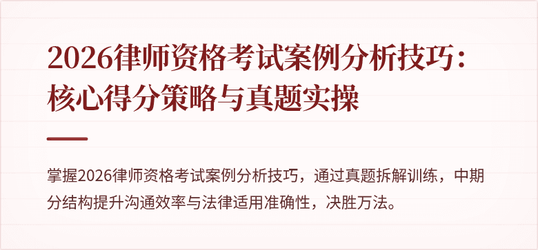2026律师资格考试案例分析技巧：核心得分策略与真题实操