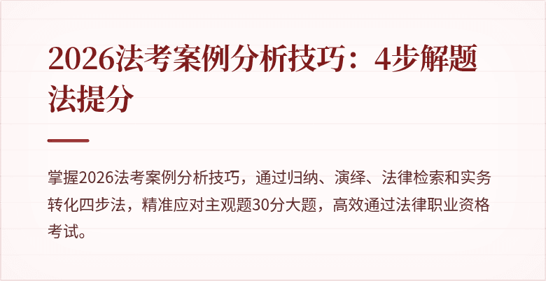 2026法考案例分析技巧：4步解题法提分