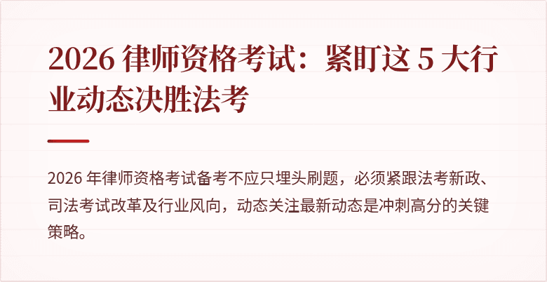 2026 律师资格考试：紧盯这 5 大行业动态决胜法考