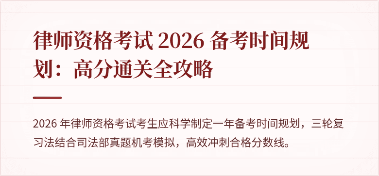 律师资格考试 2026 备考时间规划：高分通关全攻略