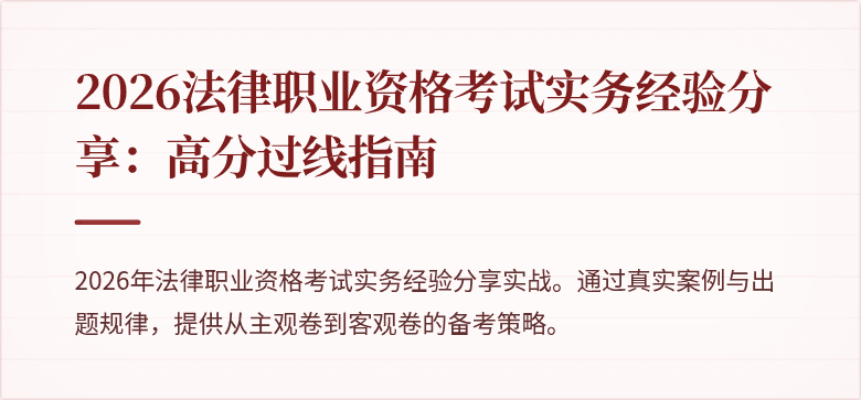 2026法律职业资格考试实务经验分享：高分过线指南