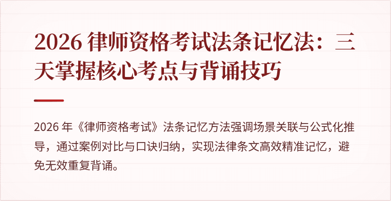 2026 律师资格考试法条记忆法：三天掌握核心考点与背诵技巧