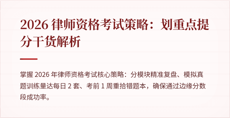 2026 律师资格考试策略：划重点提分干货解析