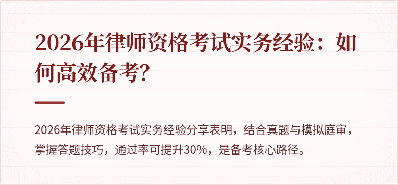 2026年律师资格考试实务经验：如何高效备考？